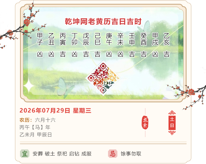 老黄历择吉日,老黄历,7月29日黄历吉日