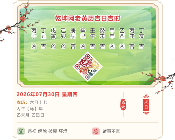 老黄历择日吉凶,老黄历,2026年吉日吉时查询