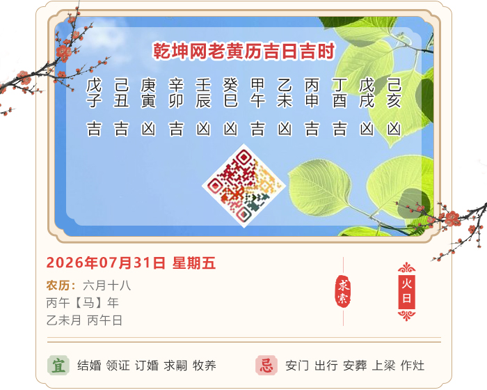 老黄历日历吉凶,老黄历,7月31日黄历吉日