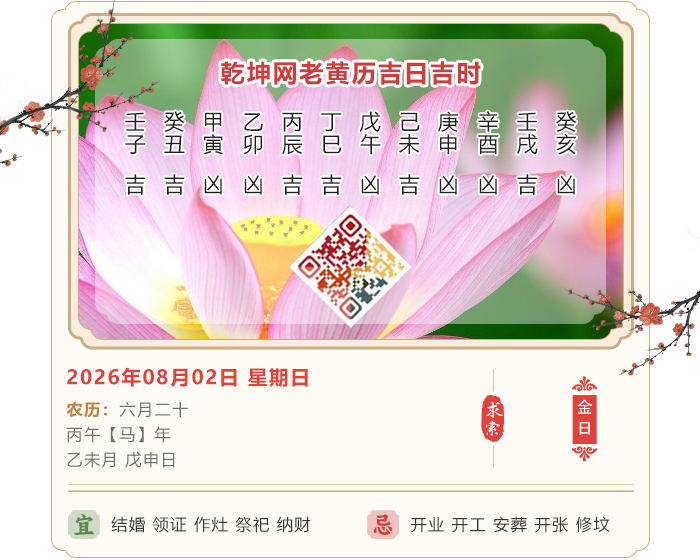 老黄历择吉日,老黄历,8月2日黄历吉日