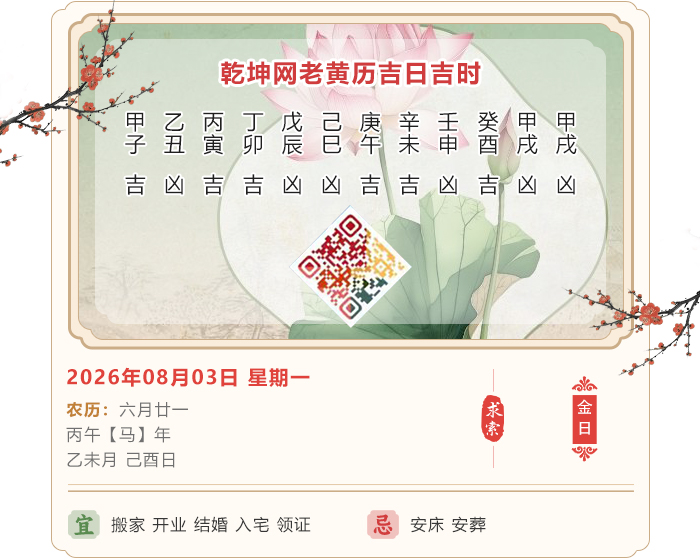 老黄历每日知识,老黄历,8月3日黄历吉日