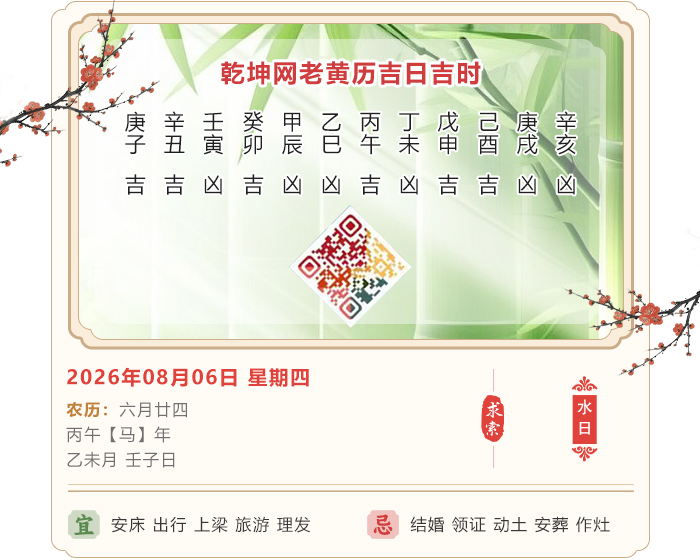 老黄历择吉日,老黄历,8月6日黄历吉日