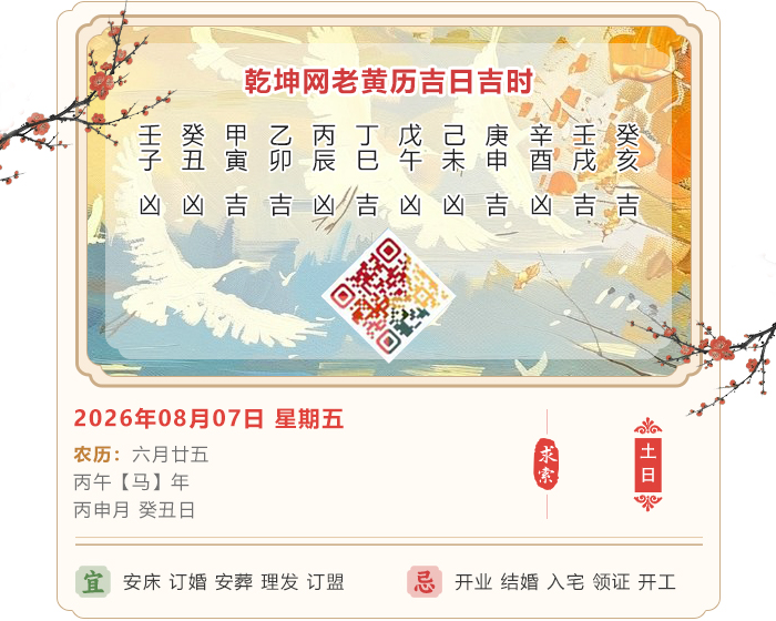 老黄历看日子,老黄历,8月7日黄历吉日