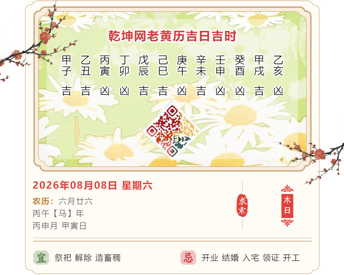 2026年吉日吉时查询,8月8日黄历吉日,老黄历日历吉凶