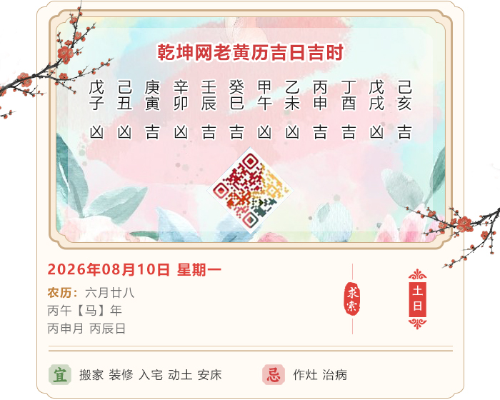 老黄历看吉凶,老黄历,2026年吉日吉时查询