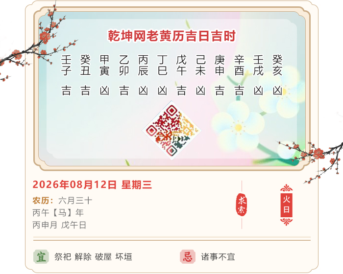 择日日历查询,老黄历,8月12日黄历吉日