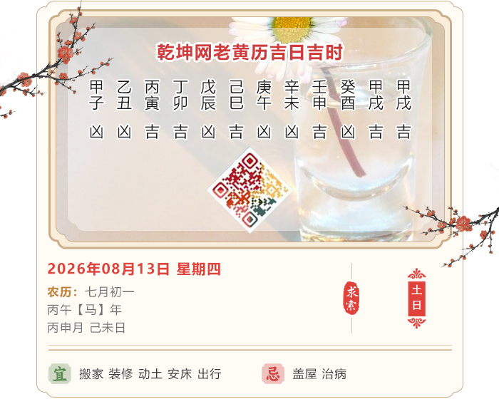 老黄历,8月13日黄历吉日,日历择日知识