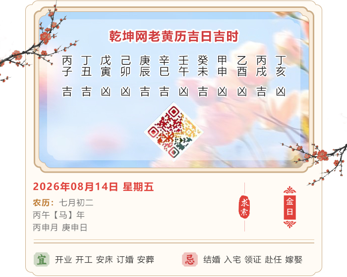 老黄历看吉凶,老黄历,8月14日黄历吉日