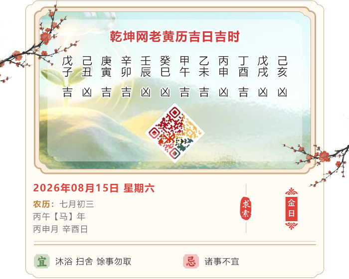 老黄历每日知识,2026年吉日吉时查询,8月15日黄历吉日