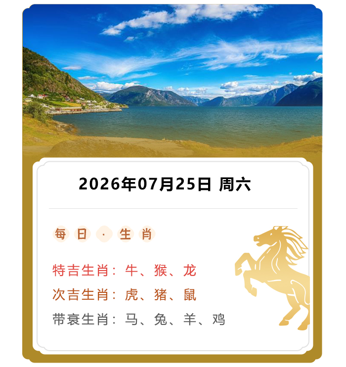 12生肖运势,郑博士偏财运势,2026年7月25日生肖运内容