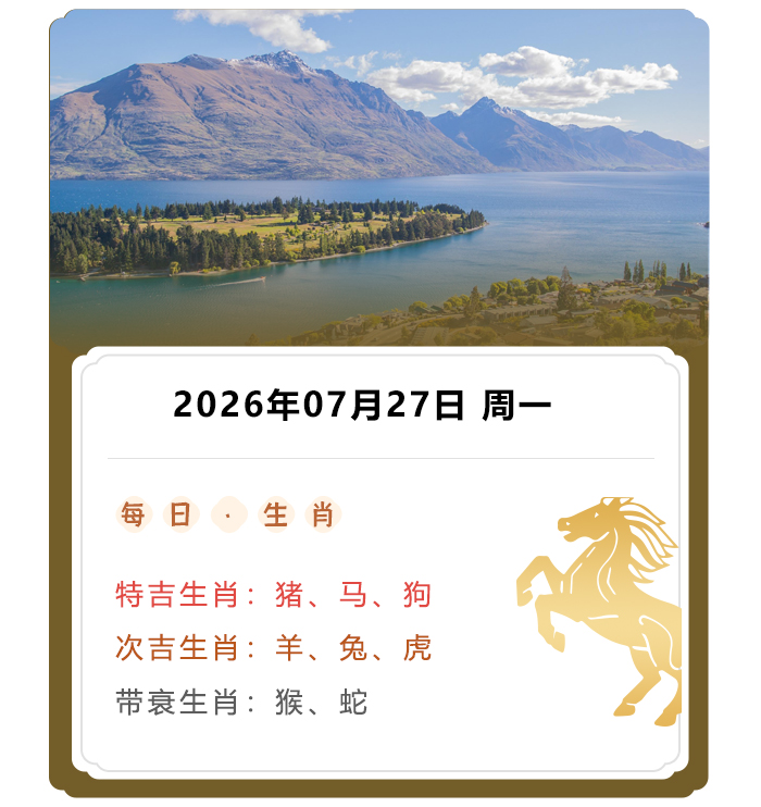 郑博士运势内容,12生肖运势,2026年7月27日生肖运解读