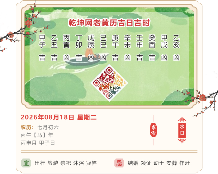 老黄历每日知识,老黄历,8月18日黄历吉日