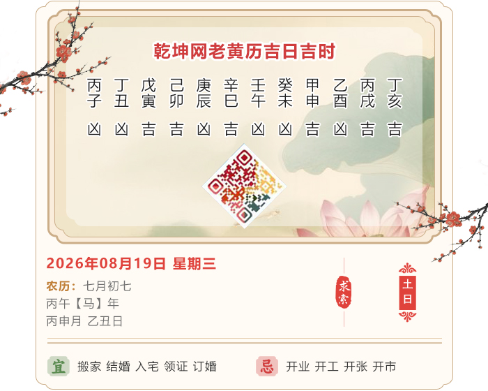 老黄历日历吉凶,老黄历,8月19日黄历吉日