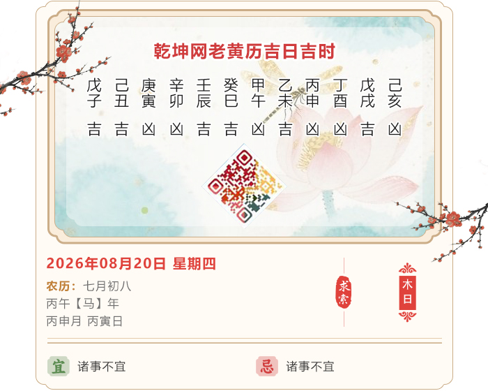 老黄历择日吉凶,老黄历,8月20日黄历吉日