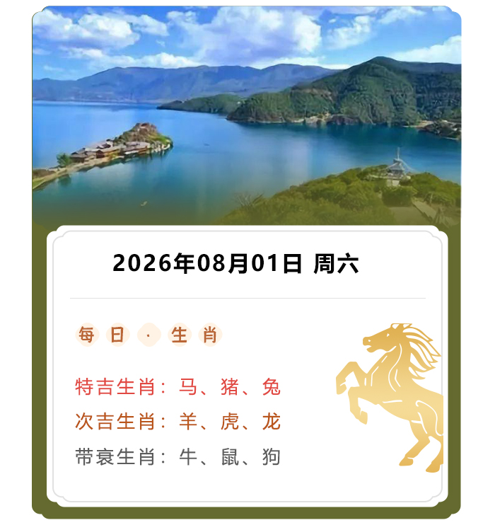 12生肖运势,郑博士运势内容,2026年8月1日生肖运解读