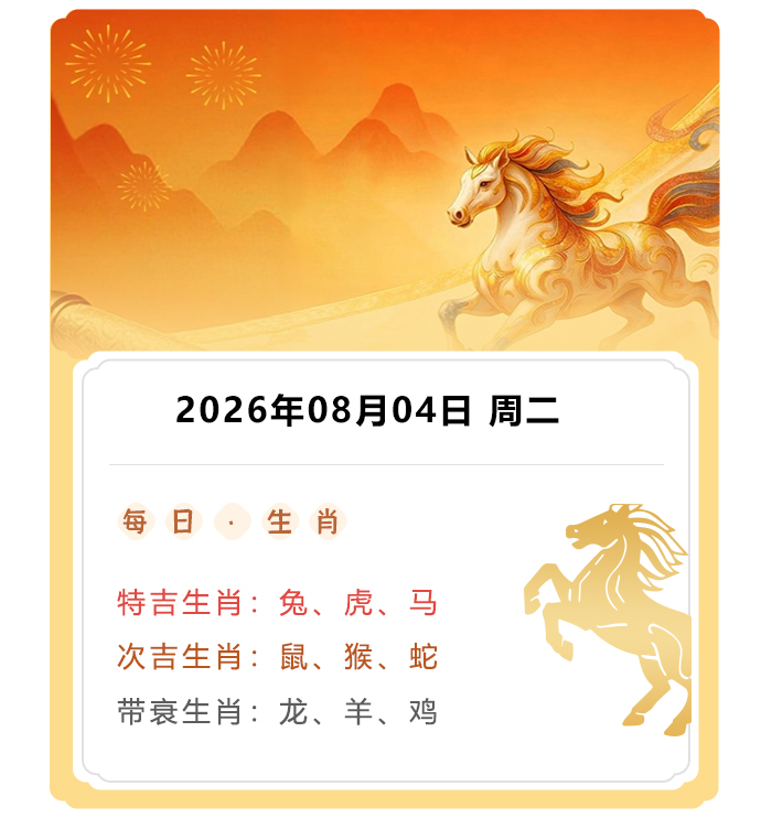 12生肖运势,郑博士运势内容,2026年8月4日生肖运解读