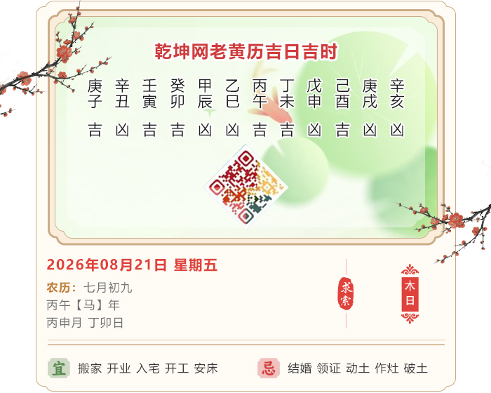 老黄历择日吉凶,老黄历,2026年吉日吉时查询