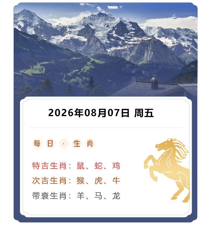 12生肖运势,郑博士运势内容,2026年8月7日生肖运解读