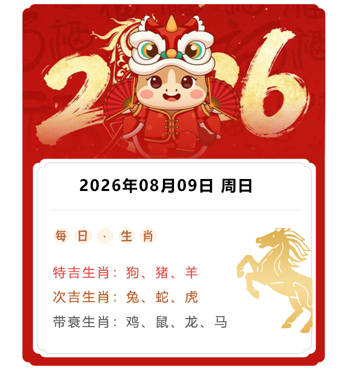 12生肖运势,郑博士运势内容,2026年8月9日生肖运解读