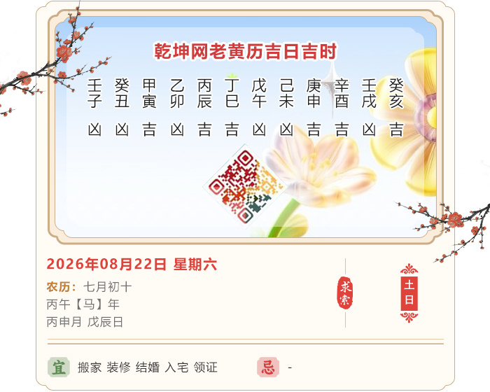 老黄历每日知识,2026年吉日吉时查询,8月22日黄历吉日