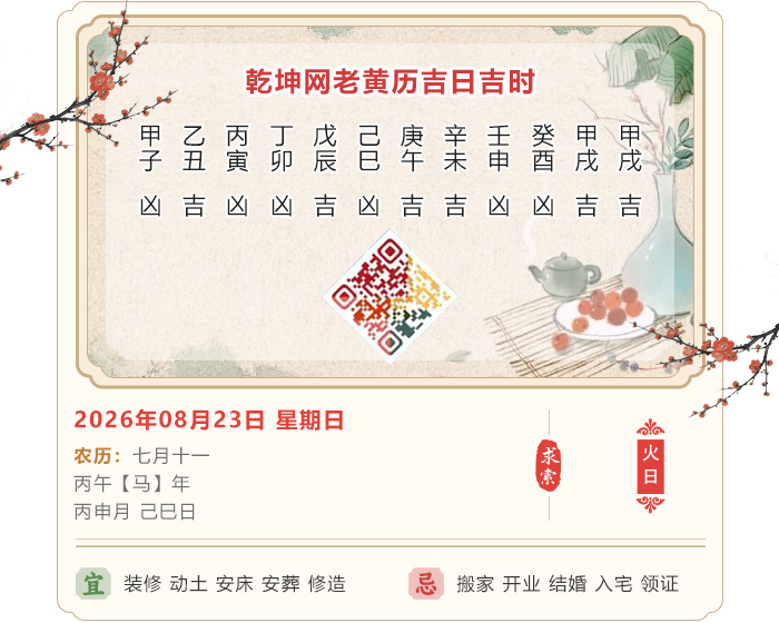 老黄历择日吉凶,老黄历,2026年吉日吉时查询
