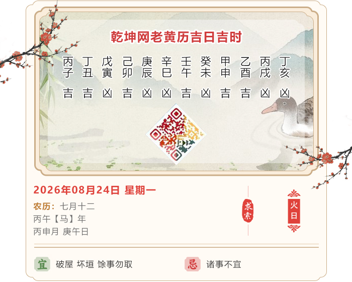 老黄历看吉凶,老黄历,8月24日黄历吉日