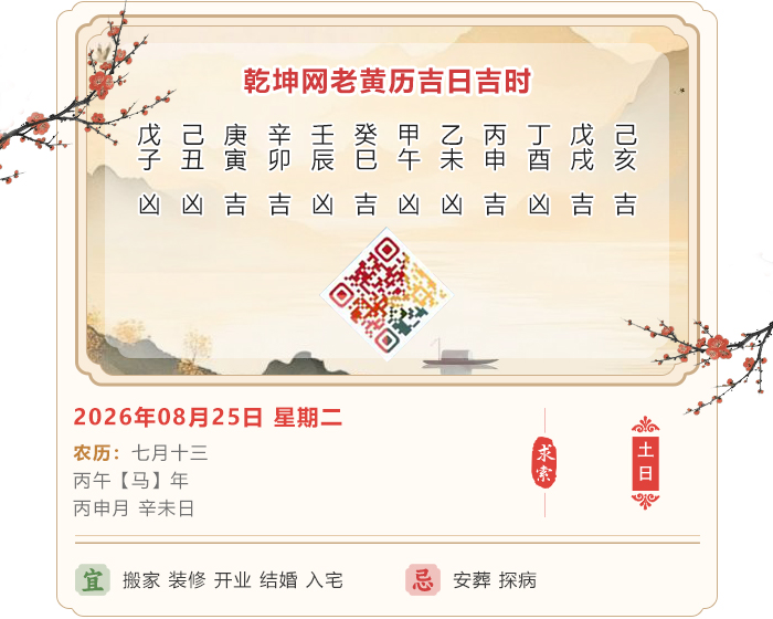 老黄历日历吉凶,老黄历,8月25日黄历吉日