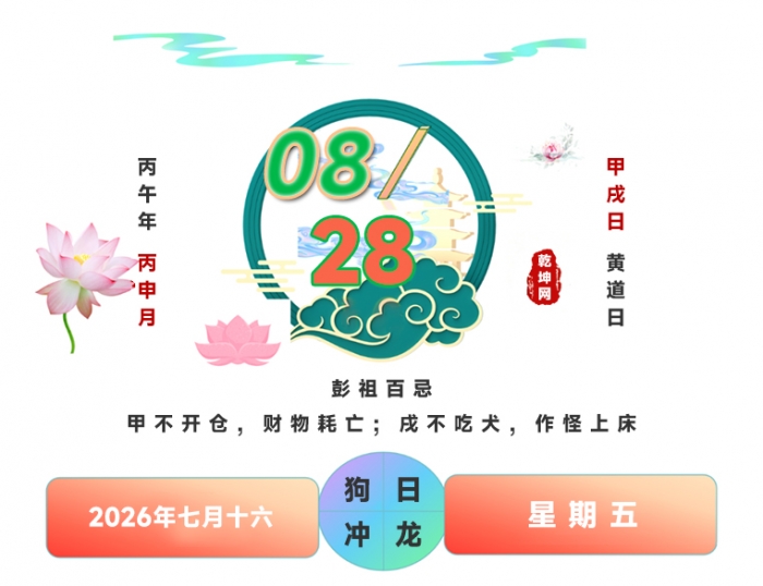 搬家看日子,2026年8月28日搬家,2026年8月28日吉日