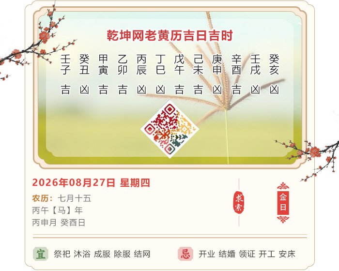 老黄历择吉日,老黄历,8月27日黄历吉日