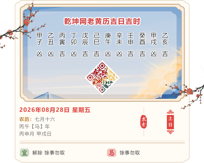 老黄历择日吉凶,老黄历,8月28日黄历吉日