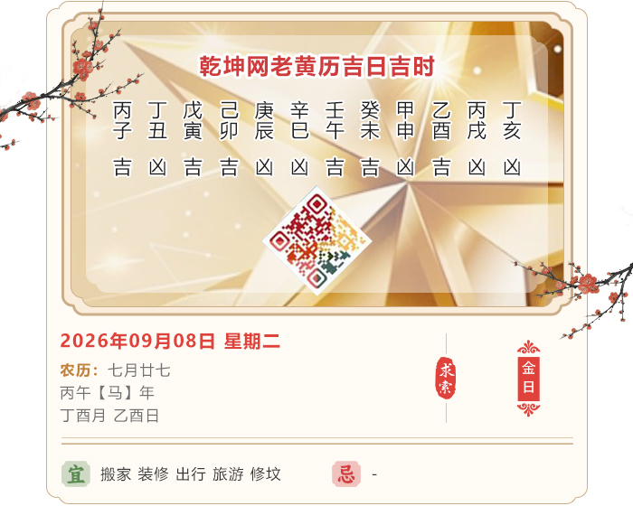 老黄历择吉日,2026年吉日吉时查询,9月8日黄历吉日