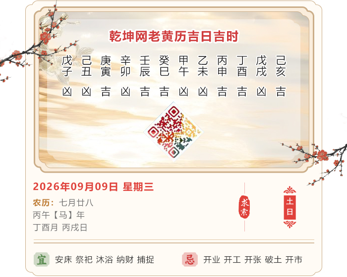 老黄历看吉凶,老黄历,9月9日黄历吉日