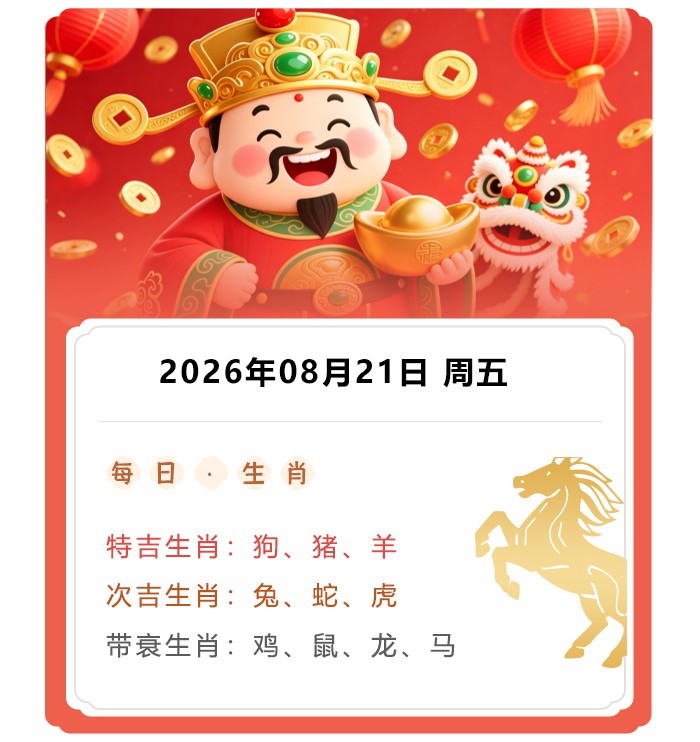 郑博士生肖运势吉凶,12生肖运势,2026年8月21日生肖运内容