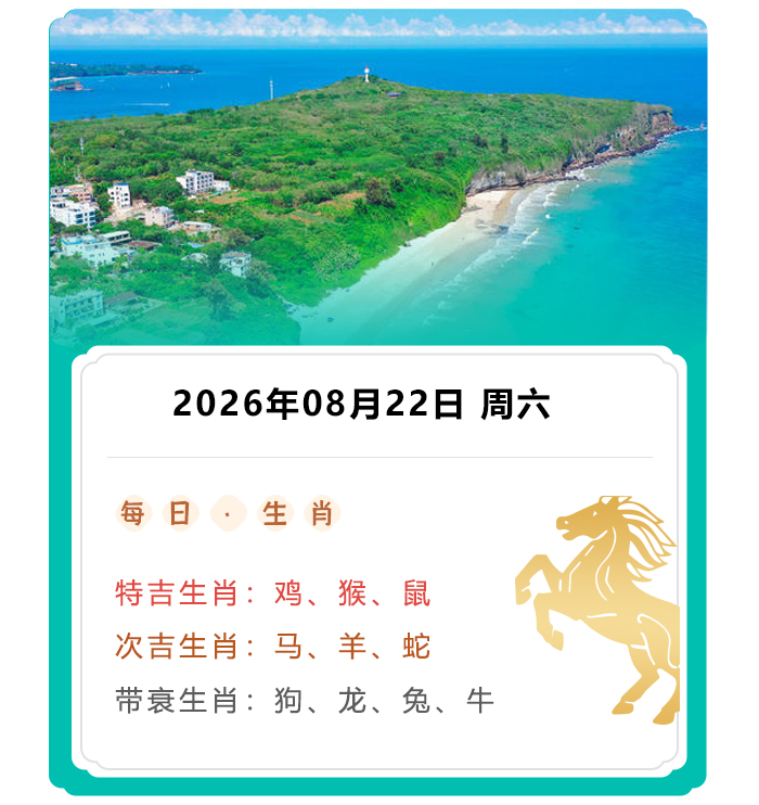 12生肖运势,郑博士生肖运势吉凶,2026年8月22日生肖运内容