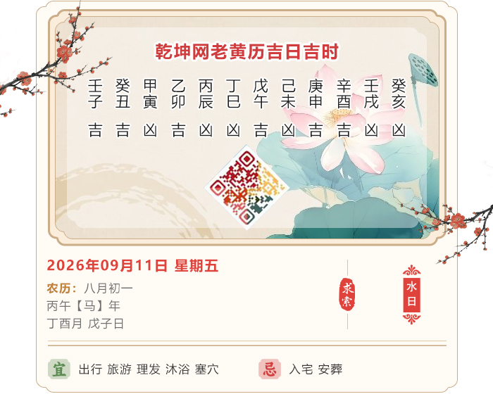 老黄历看吉凶,老黄历,9月11日黄历吉日