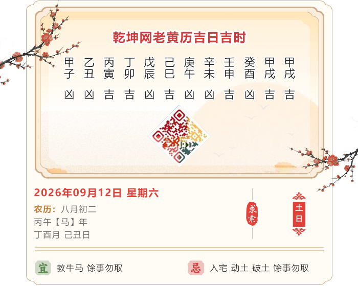 老黄历吉日查询,2026年吉日吉时查询,9月12日黄历吉日