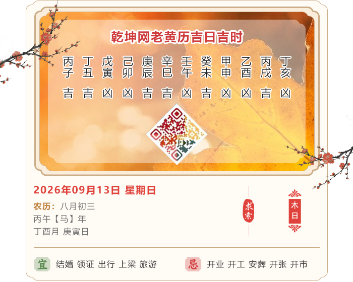 黄道吉日选择,老黄历,9月13日黄历吉日