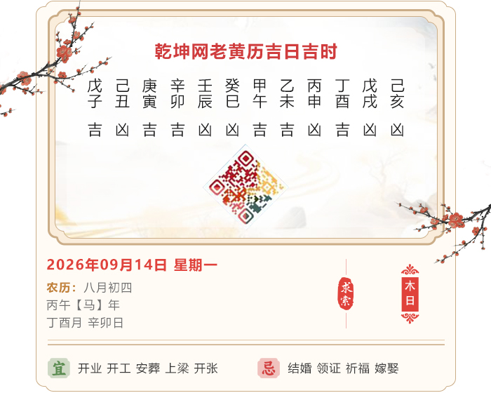 黄道吉日选择,老黄历,9月14日黄历吉日