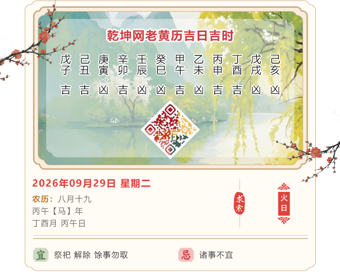 老黄历看吉凶,老黄历,9月29日黄历吉日
