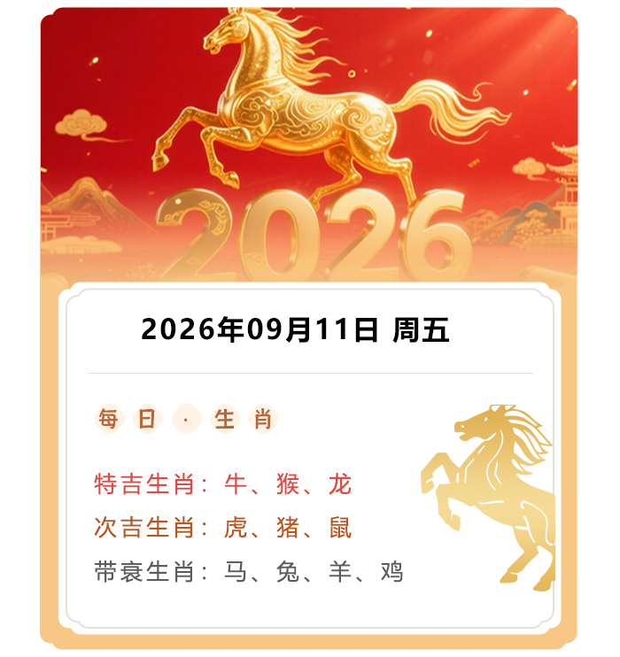 12生肖运势,郑博士偏财运势,2026年9月11日生肖运内容