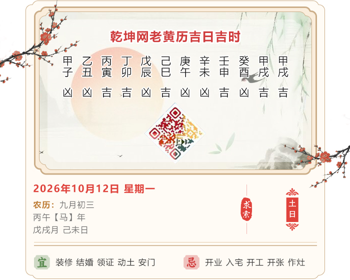 老黄历每日知识,2026年吉日吉时查询,10月12日黄历吉日