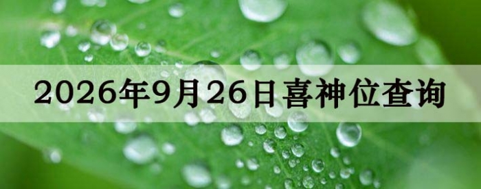 2026��9��26��ϲ��λ��ϸ����