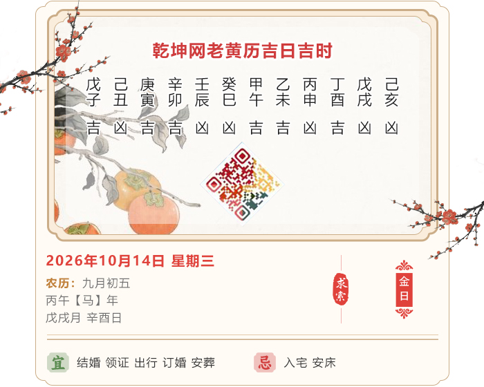 老黄历看吉凶,老黄历,10月14日黄历吉日