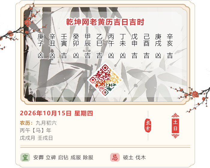 老黄历日历吉凶,2026年吉日吉时查询,10月15日黄历吉日