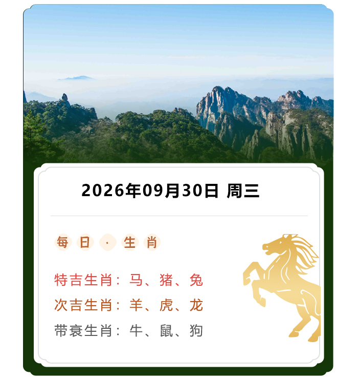 12生肖运势,郑博士运势内容,2026年9月30日生肖运解读