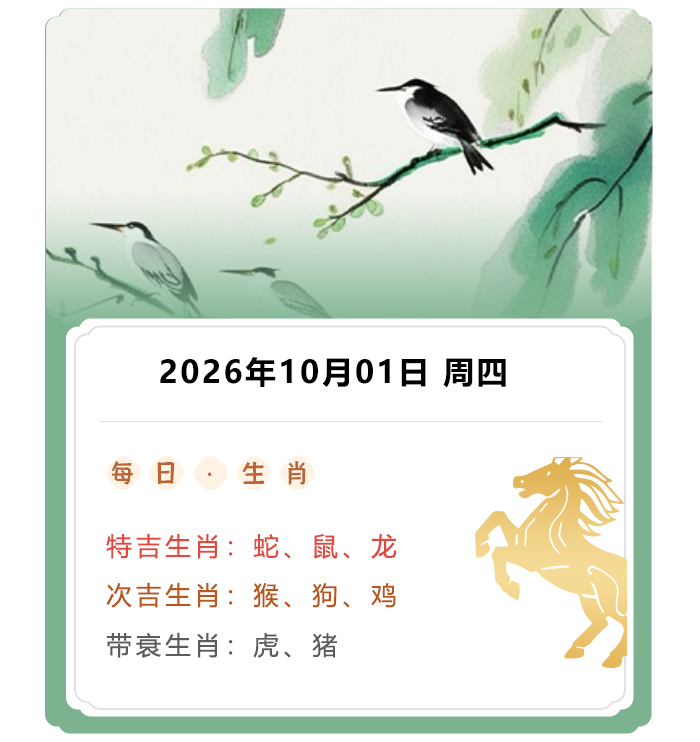 12生肖运势,郑博士运势内容,2026年10月1日生肖运解读
