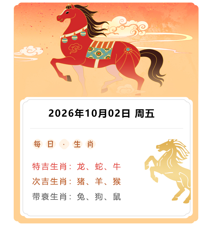 12生肖运势,郑博士运势内容,2026年10月1日生肖运解读