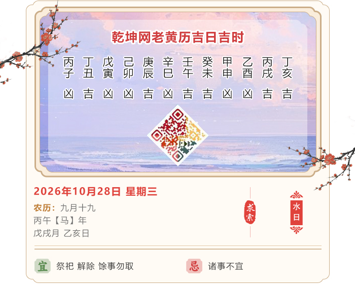 每日老黄历分享,2026年吉日吉时查询,10月28日黄历吉日