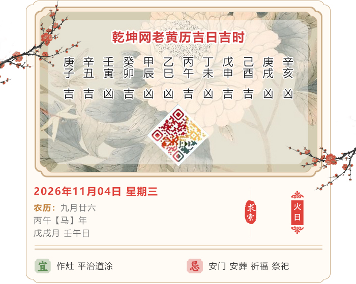 老黄历择日知识,老黄历,11月4日黄历吉日