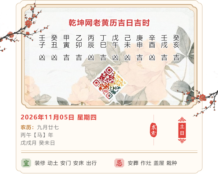 老黄历择日知识,2026年吉日吉时查询,11月5日黄历吉日
